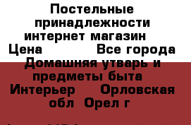 Постельные принадлежности интернет магазин  › Цена ­ 1 000 - Все города Домашняя утварь и предметы быта » Интерьер   . Орловская обл.,Орел г.